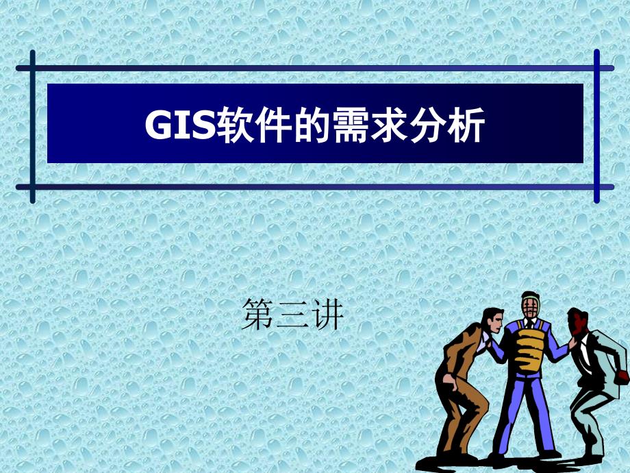 第三讲GIS需求分析课件_第1页