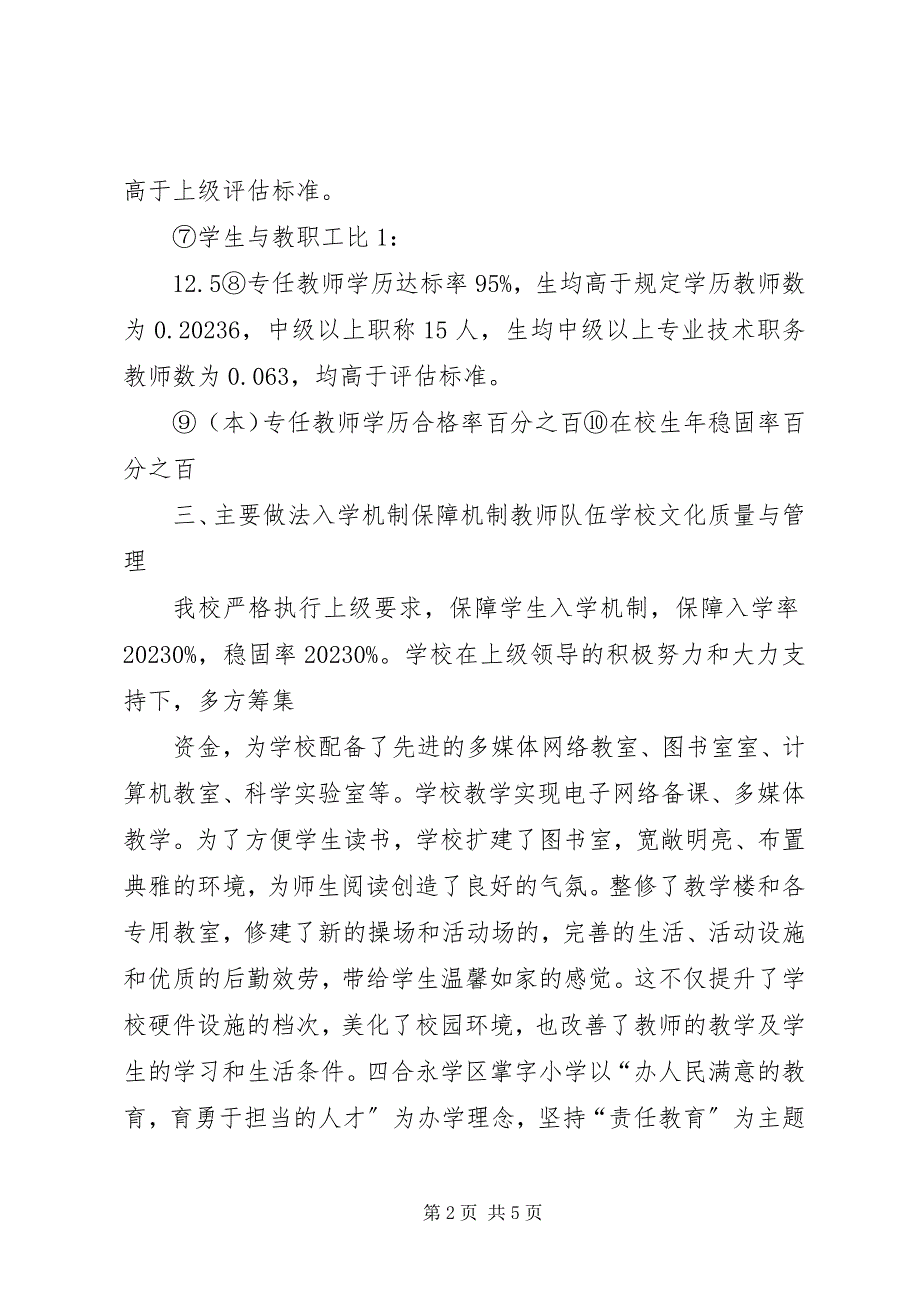 2023年掌字小学均衡发展汇报材料.docx_第2页