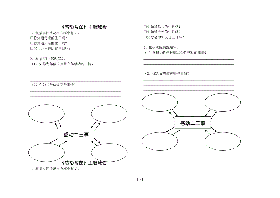 《感动常在》小学主题班会调查表格_第1页