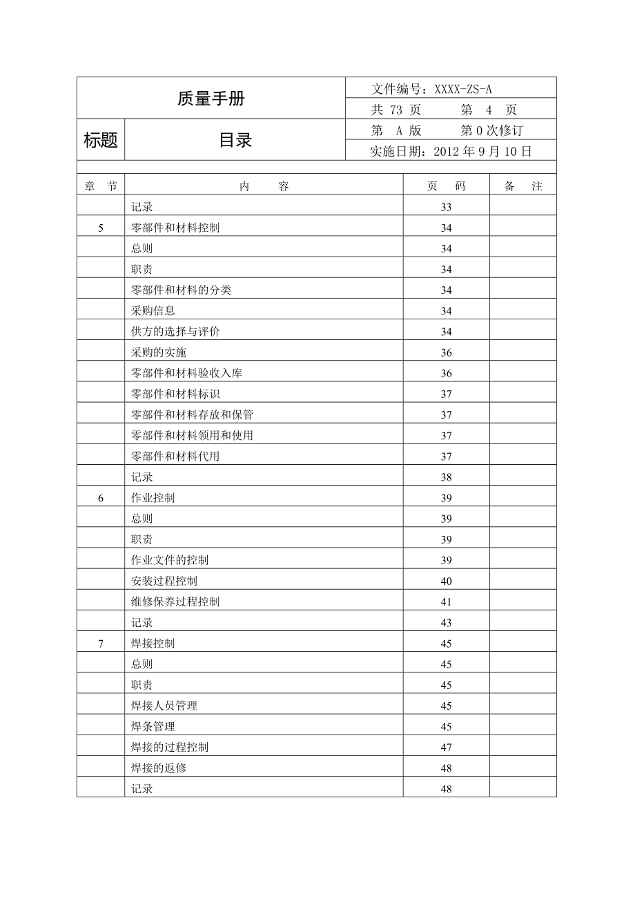 质量手册（电梯安装维修保养）_第4页