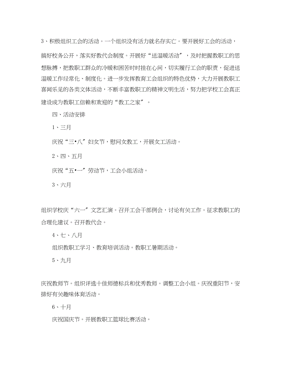 2023年小学工会工作计划1)2范文.docx_第3页