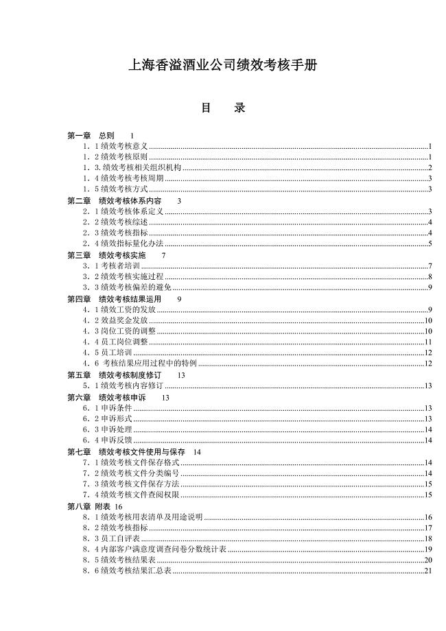 上海香溢酒业公司绩效考核手册