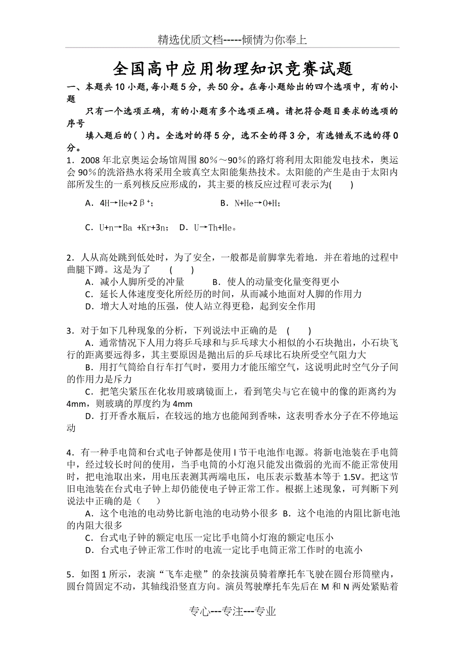 全国高中应用物理知识竞赛试题_第1页