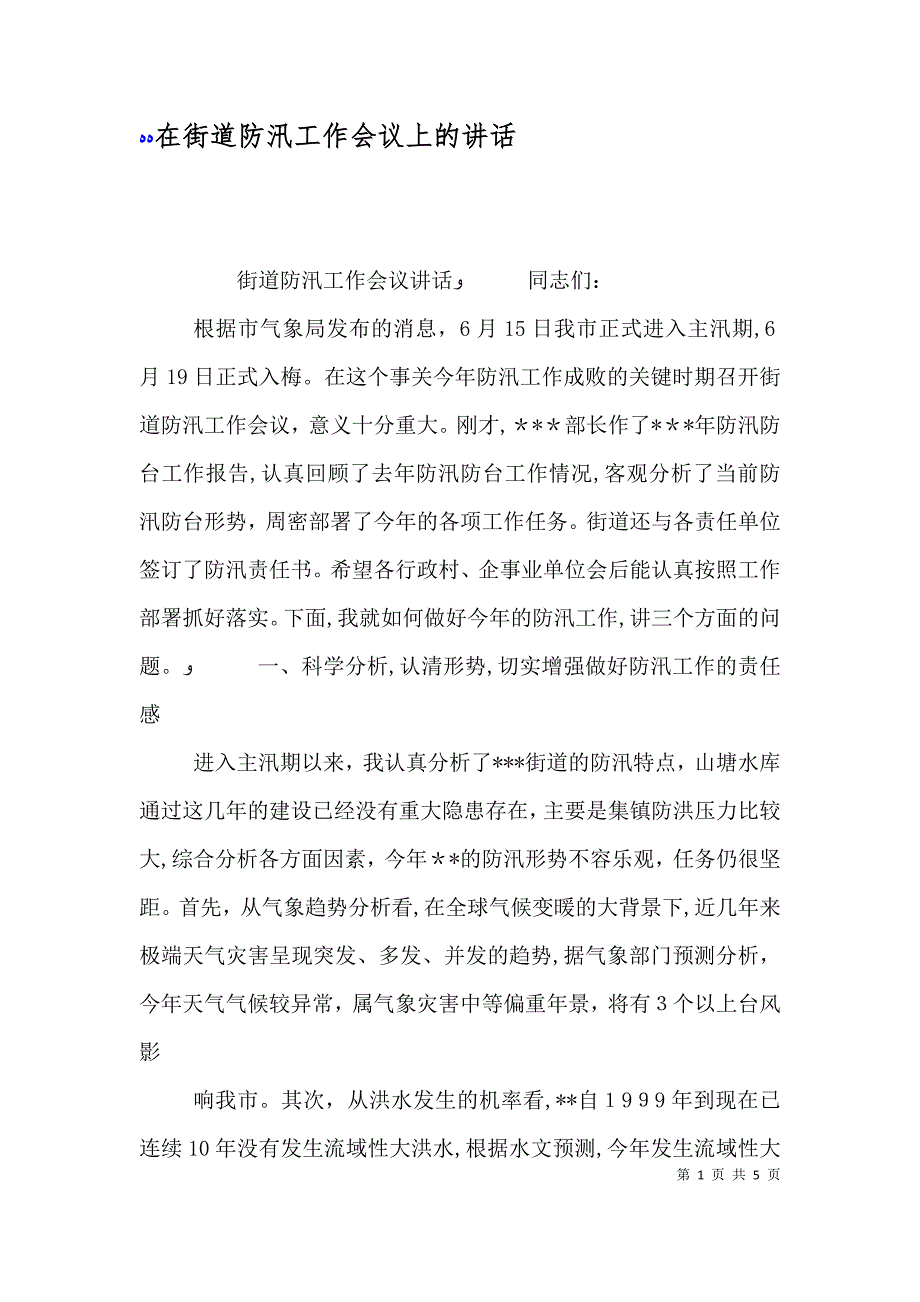 在街道防汛工作会议上的讲话_第1页