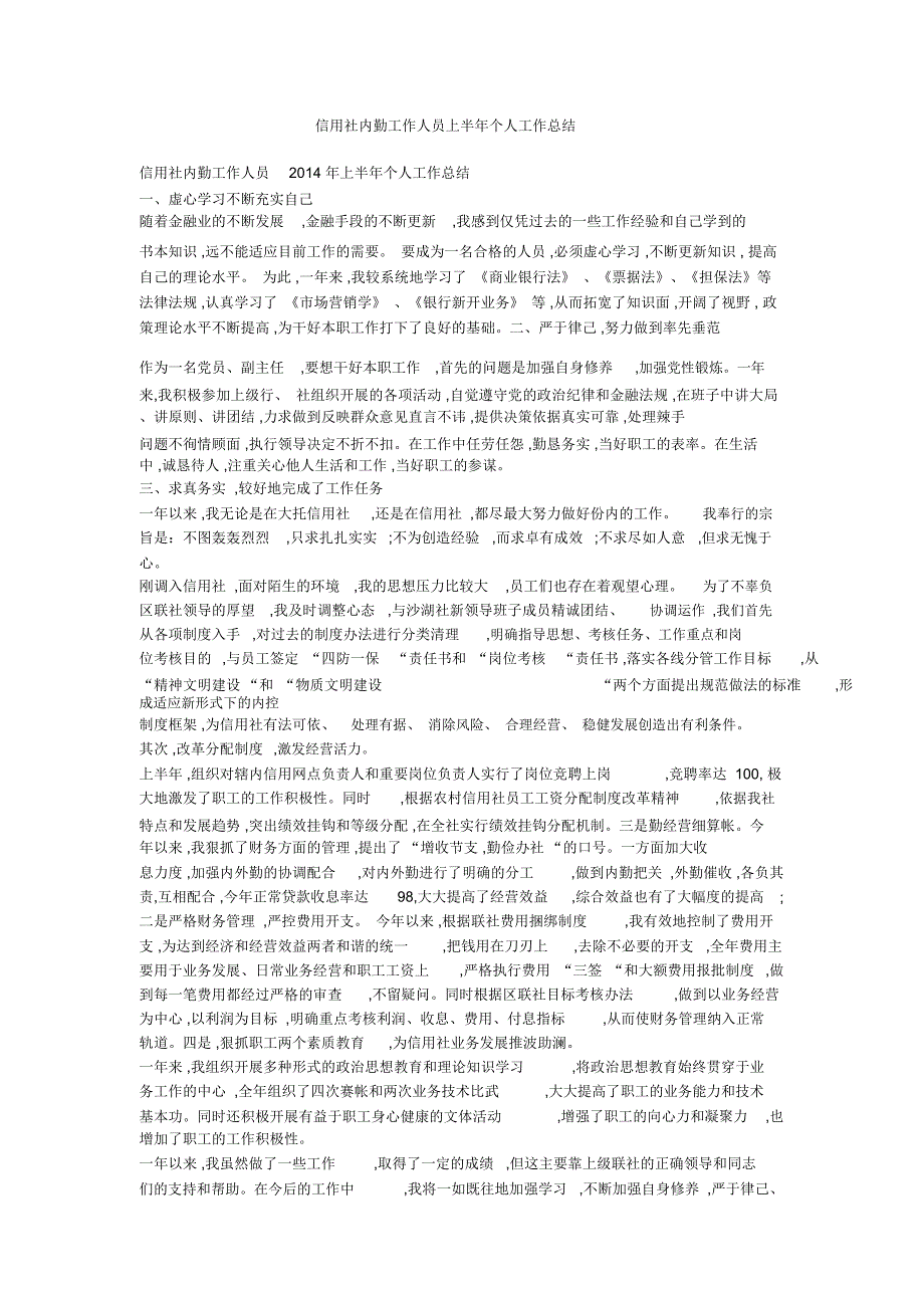 信用社内勤工作人员上半年个人工作总结_第1页