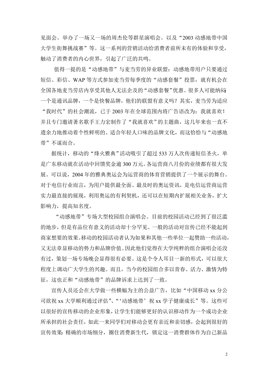 中国移动动感地带营销策略.doc_第2页