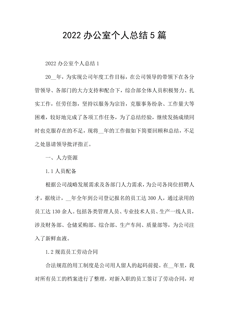 2022办公室个人总结5篇.docx_第1页