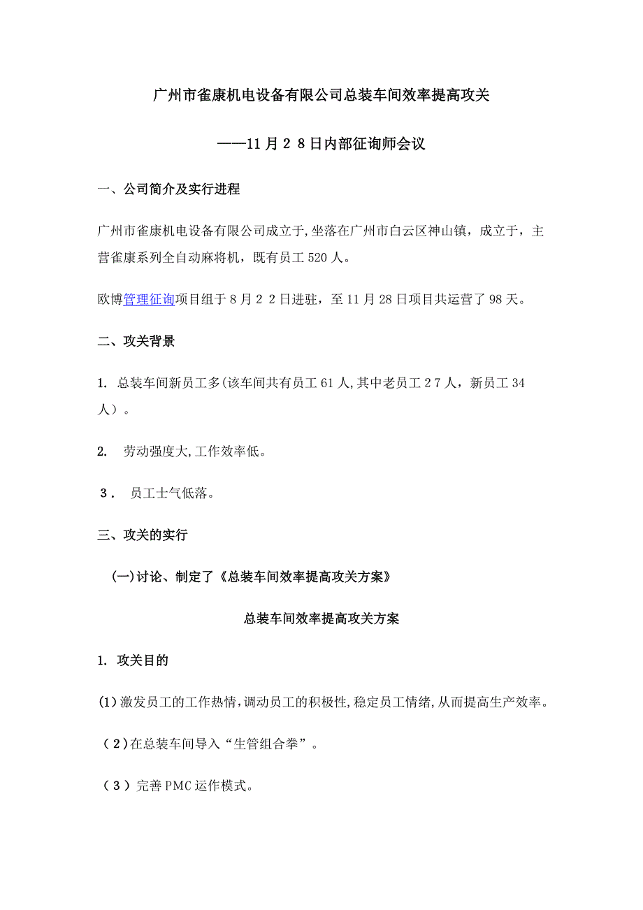 广州市雀康机电设备有限公司总装车间效率提升攻关_第1页