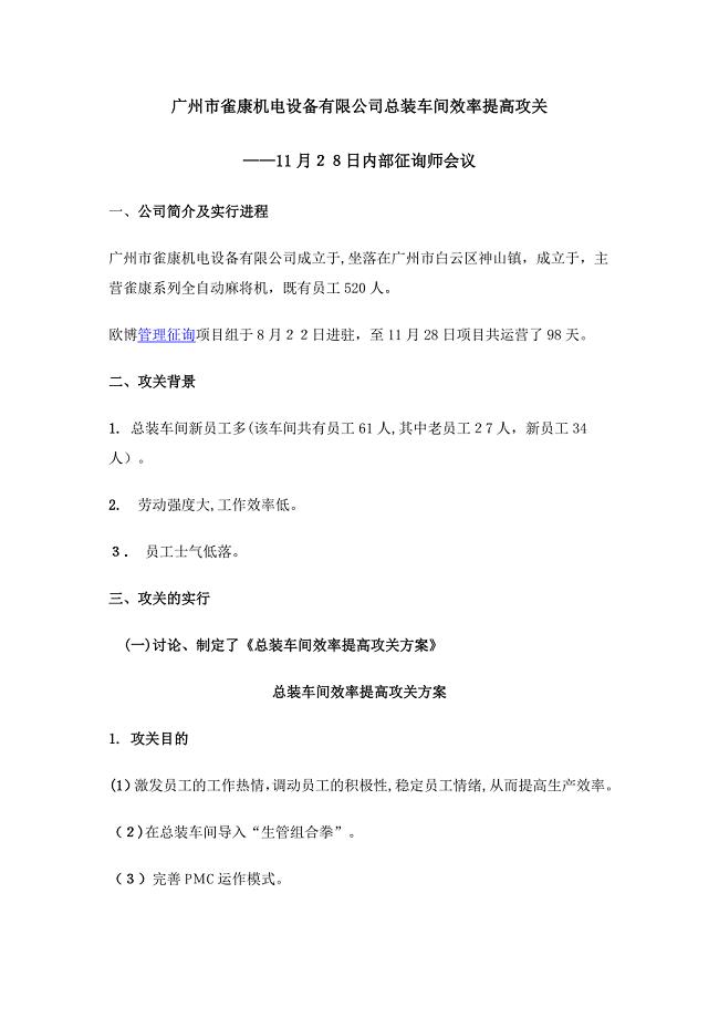 广州市雀康机电设备有限公司总装车间效率提升攻关