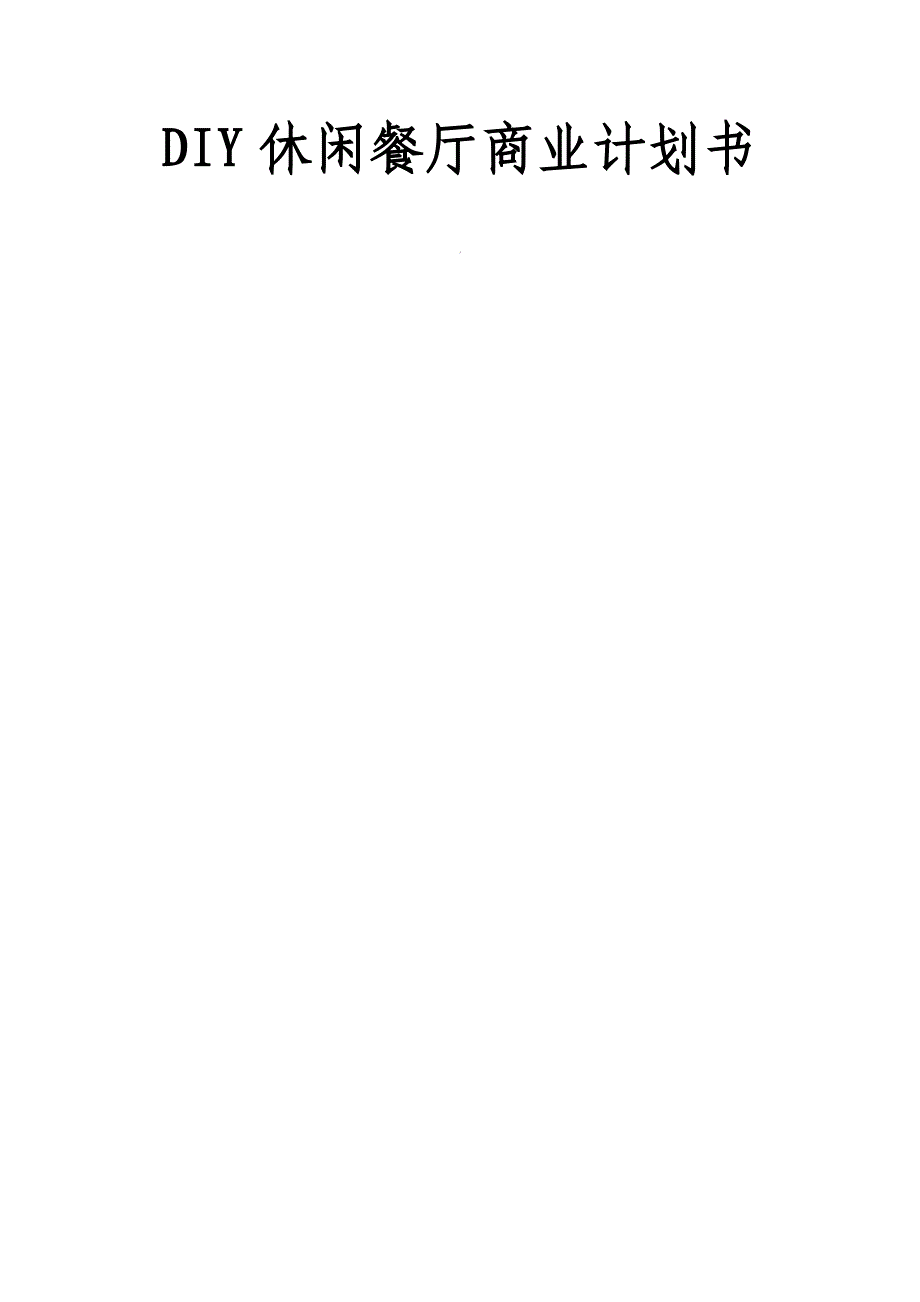 DIY休闲餐厅商业策划报告_第1页