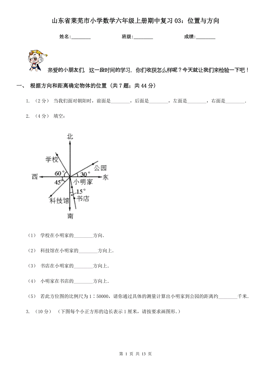 山东省莱芜市小学数学六年级上册期中复习03：位置与方向_第1页