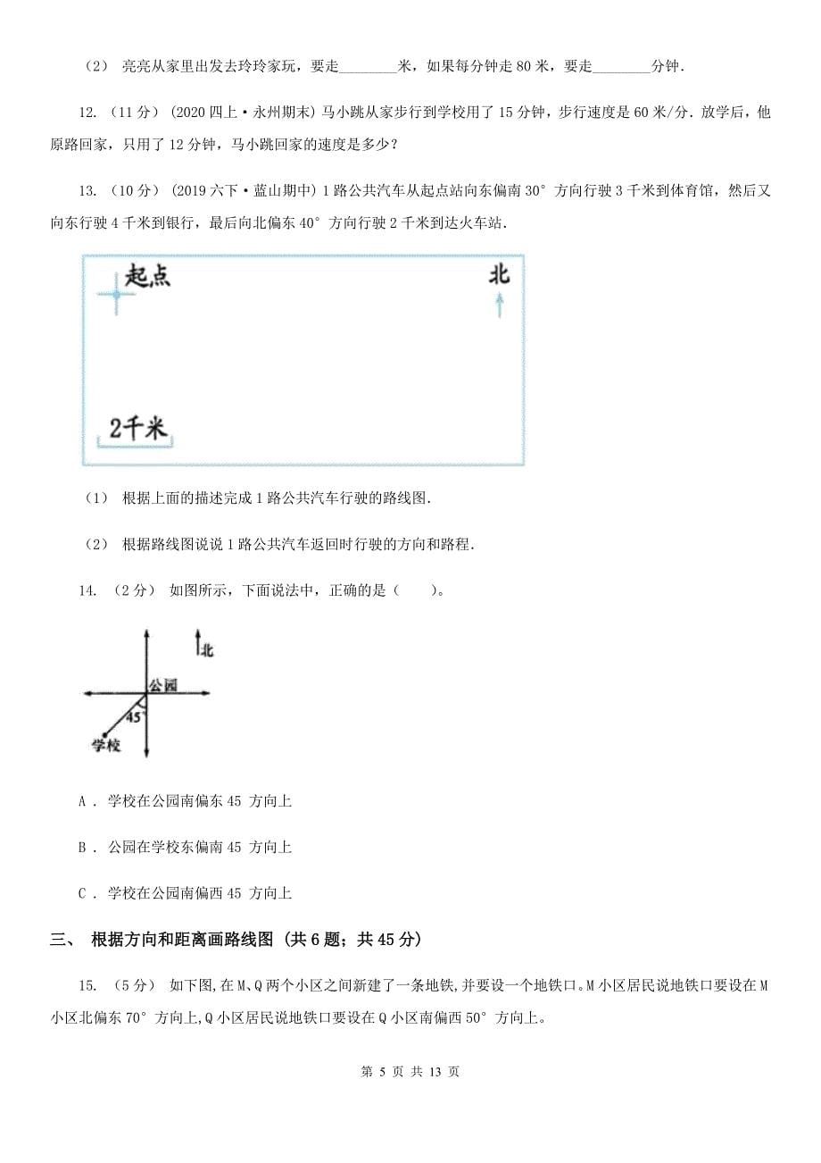 山东省莱芜市小学数学六年级上册期中复习03：位置与方向_第5页