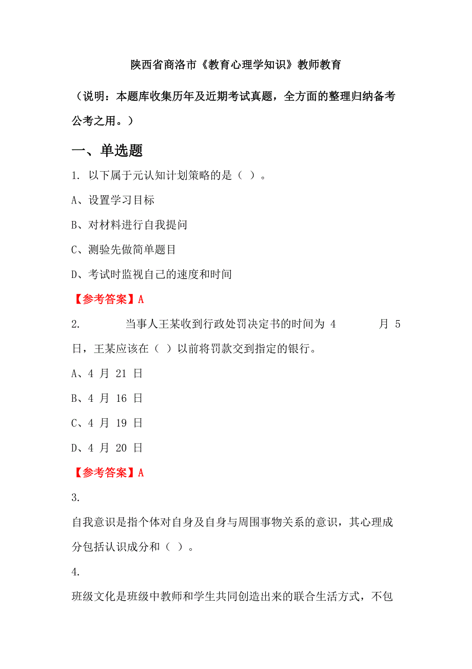 陕西省商洛市《教育心理学知识》教师教育_第1页