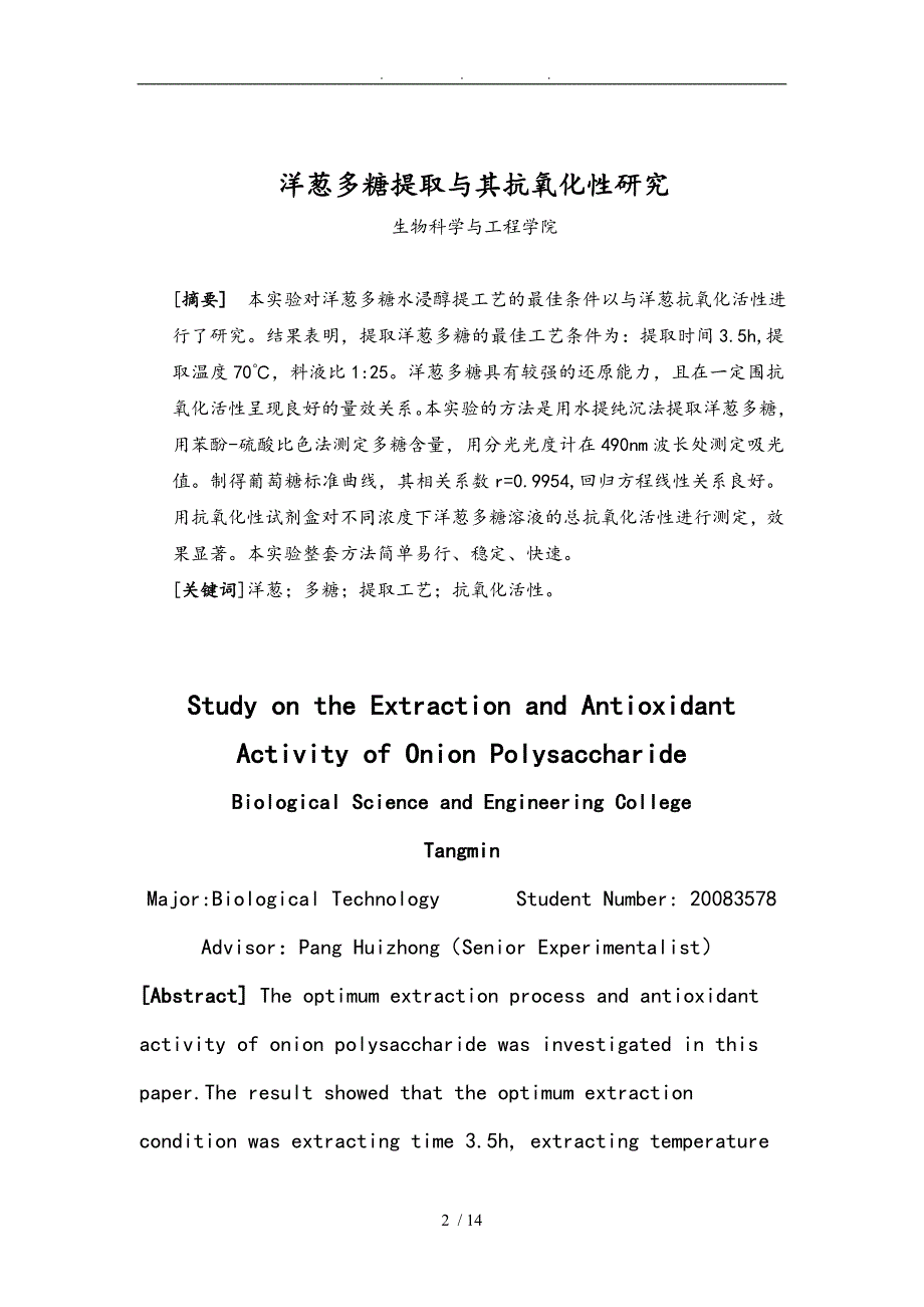 洋葱多糖提取和抗氧化性研究毕业论文_第2页