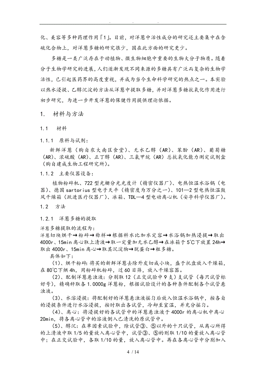 洋葱多糖提取和抗氧化性研究毕业论文_第4页