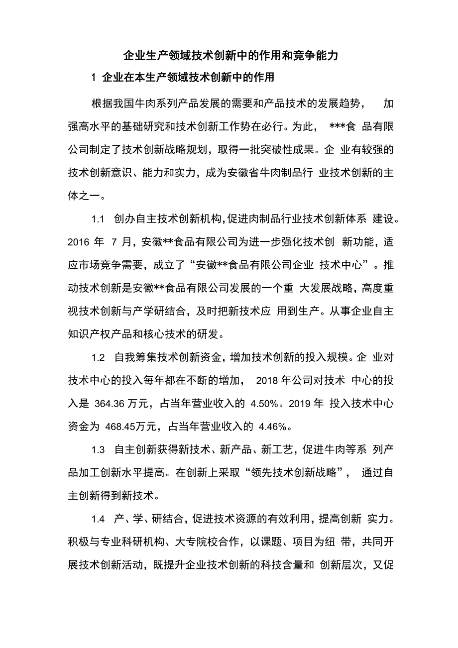 企业生产领域技术创新中的作用和竞争能力_第1页