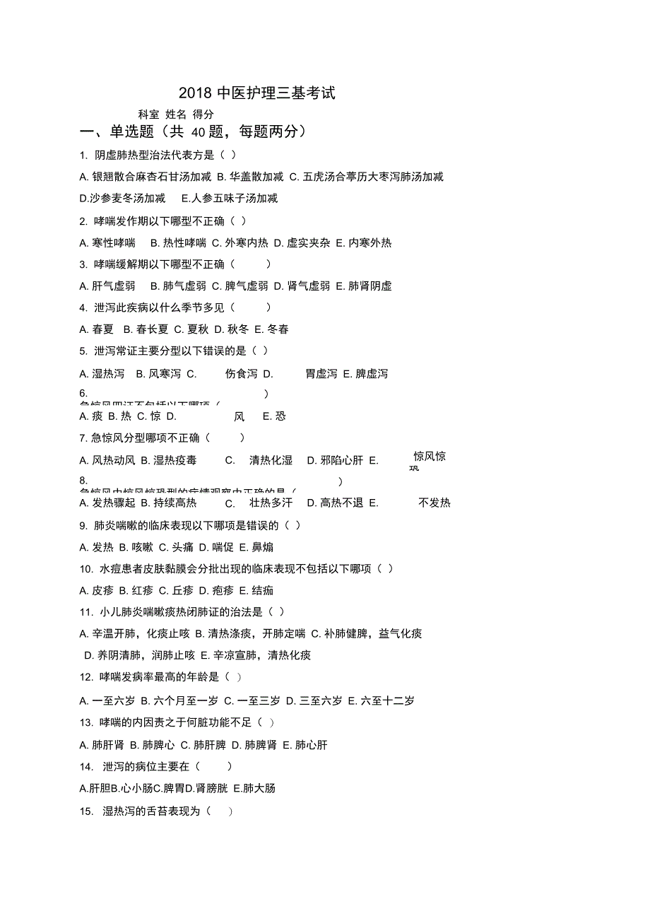 中医护理三基试题及答案_第1页