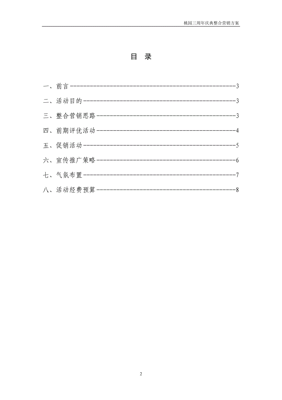 新生活城市广场工程周年庆策划案_第2页