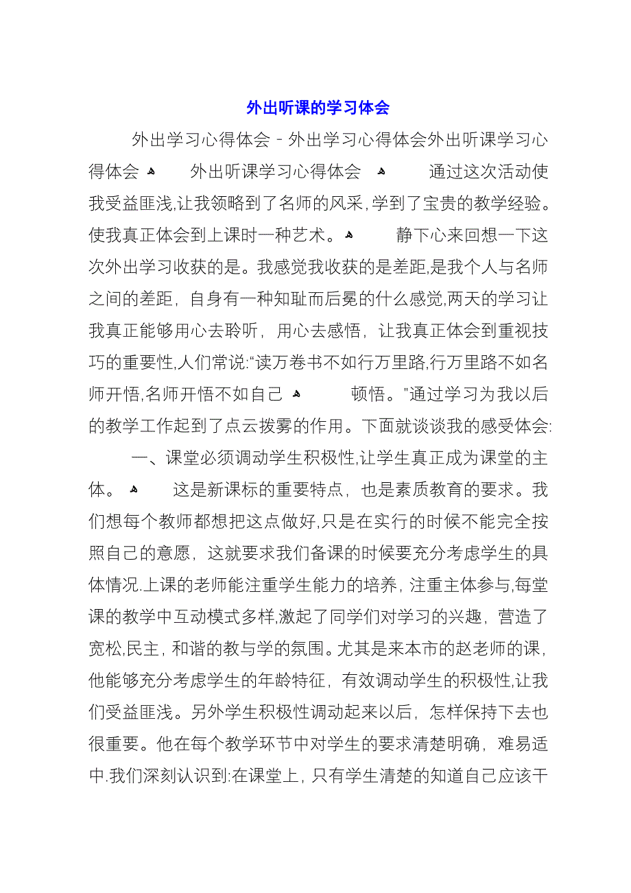 外出听课的学习体会.docx_第1页