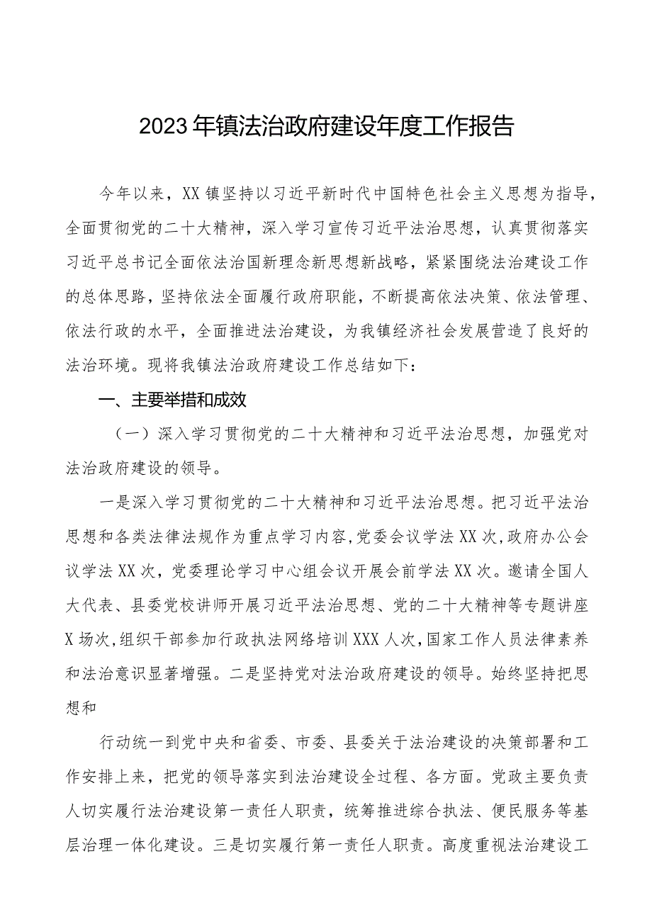 2023年镇法治政府建设年度工作报告_第1页