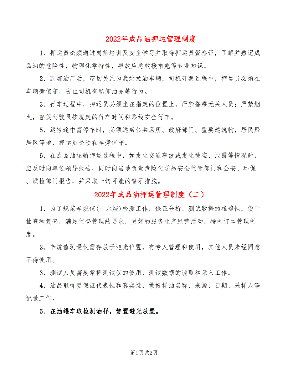 2022年成品油押运管理制度_第1页