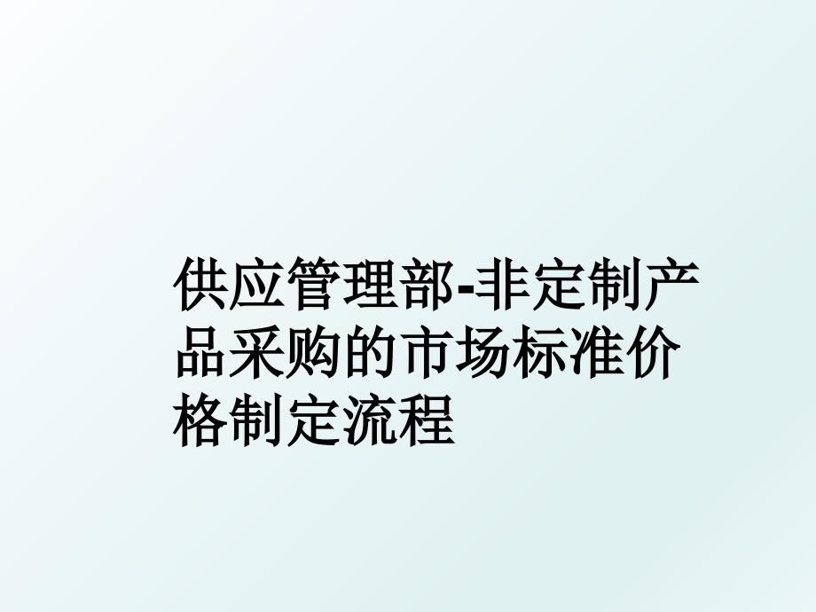 供应部非定制产品采购的市场标准价格制定流程_第1页