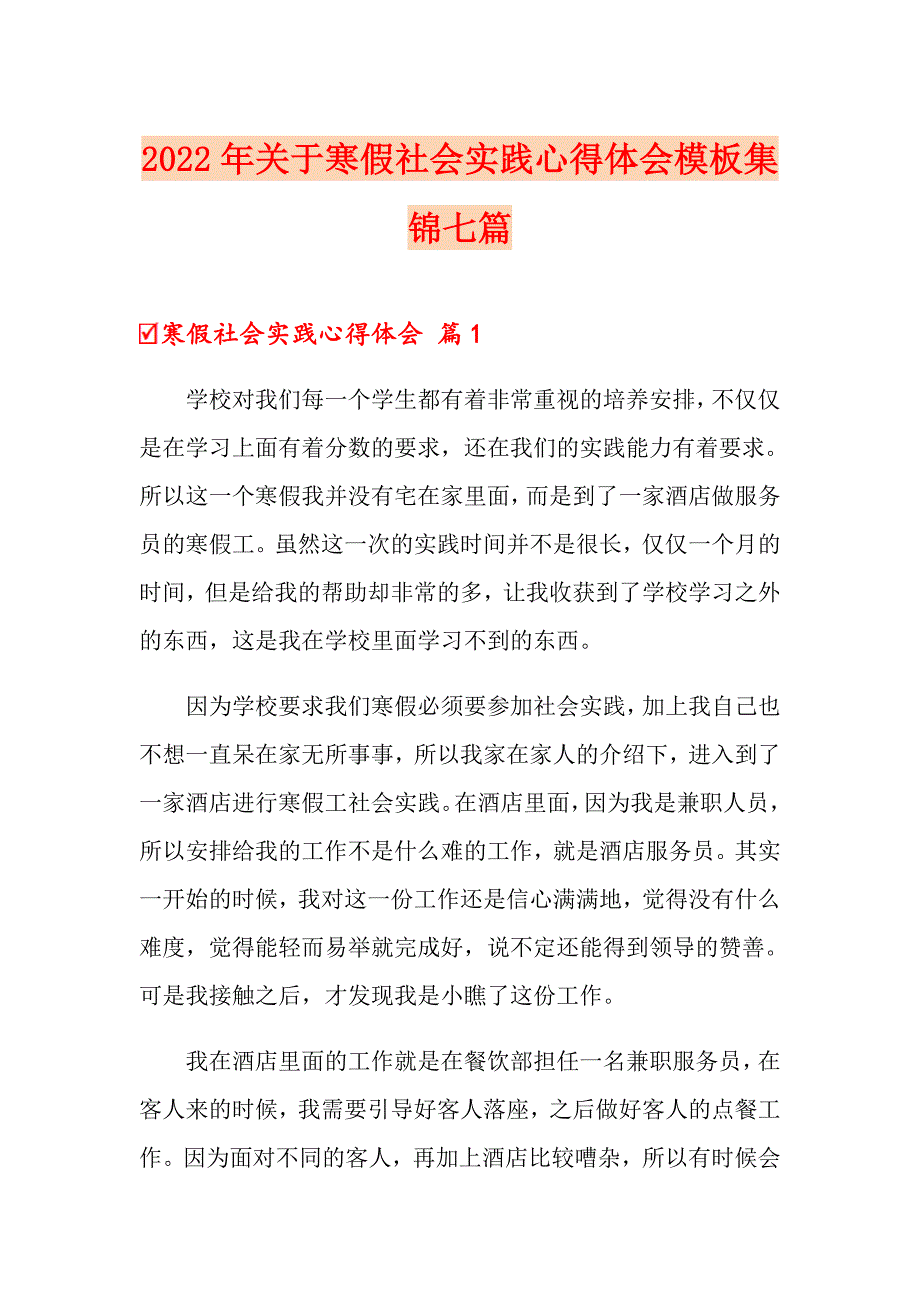 2022年关于寒假社会实践心得体会模板集锦七篇_第1页