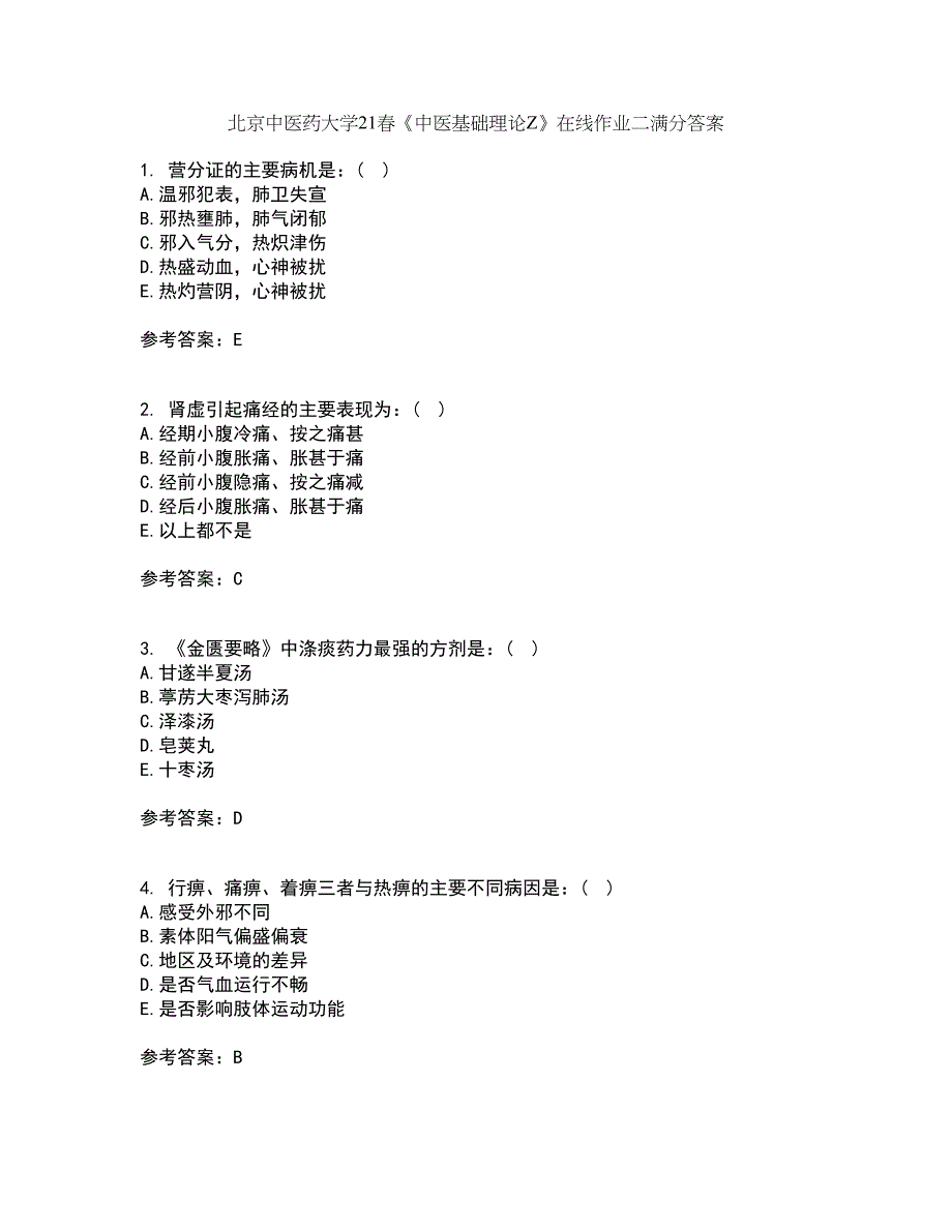 北京中医药大学21春《中医基础理论Z》在线作业二满分答案_27_第1页