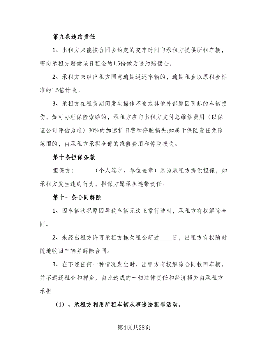 个人租车合同参考模板（七篇）_第4页