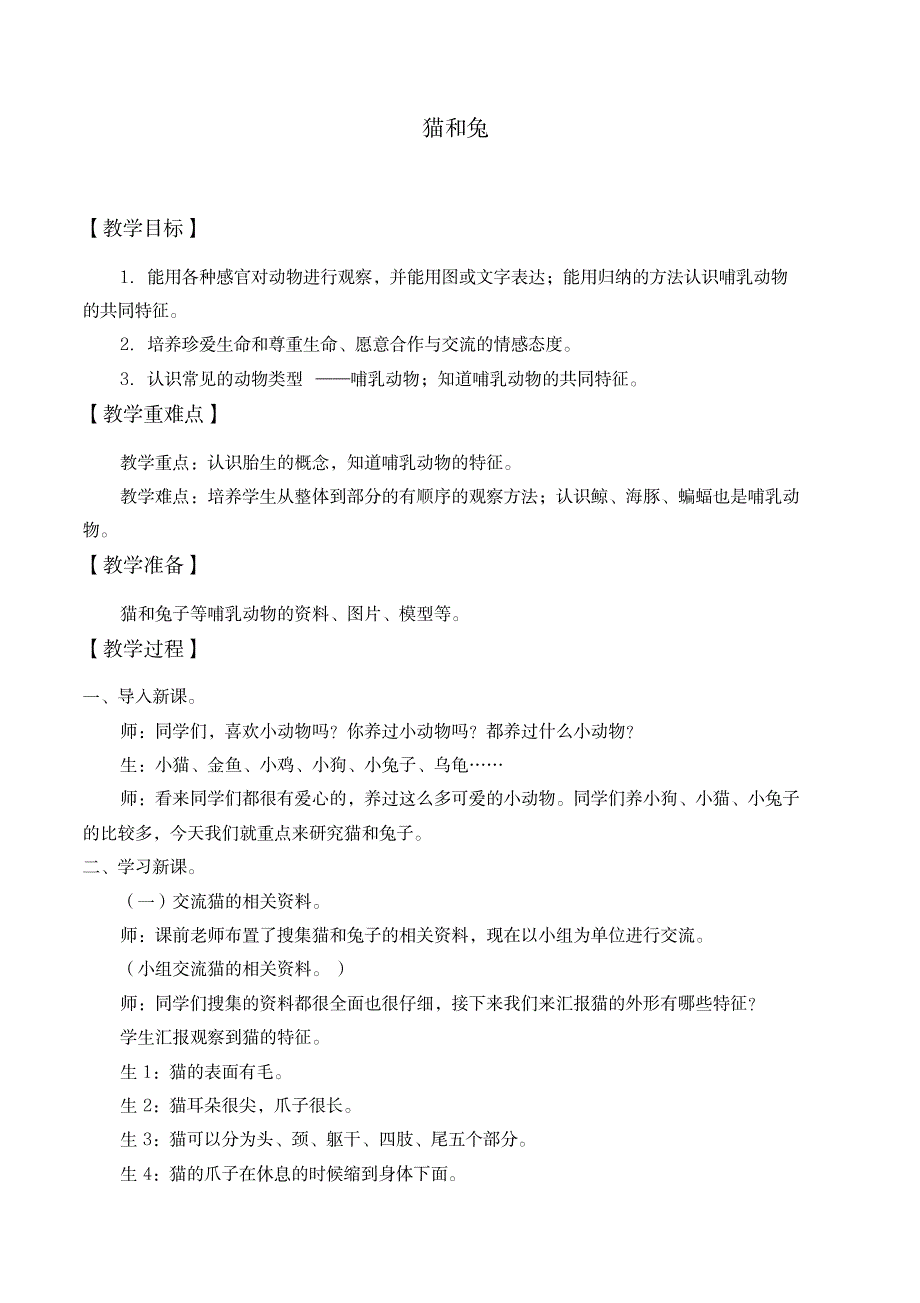 三年级下册科学教案-21猫和兔-青岛版(2001)_小学教育-小学学案_第1页