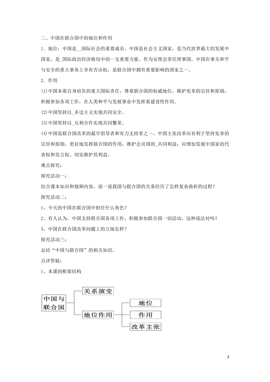 高中政治 第五专题 第二框题 中国与联合国学案 新人教版选修3_第3页