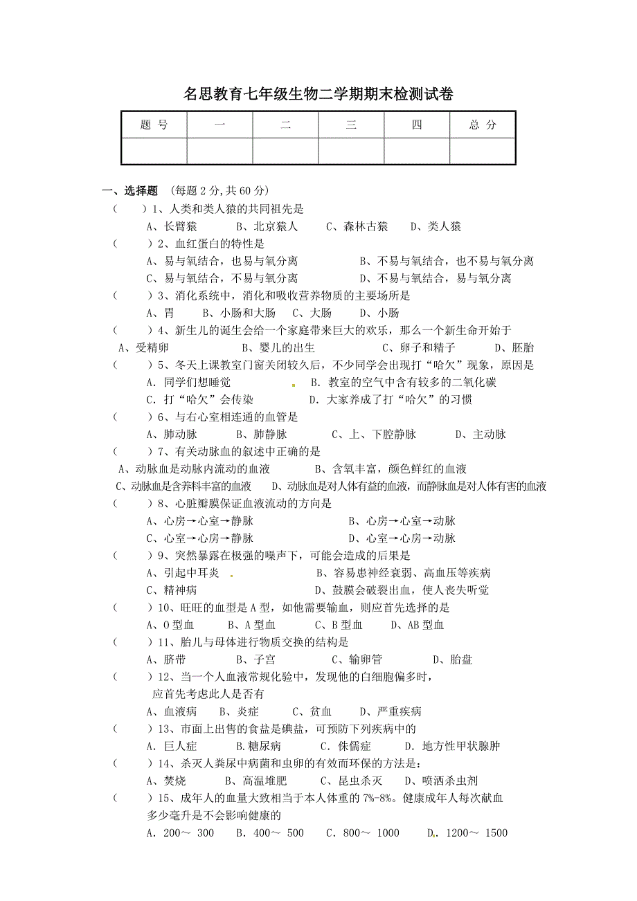 名思教育七年级生物二学期期末检测试卷_第1页