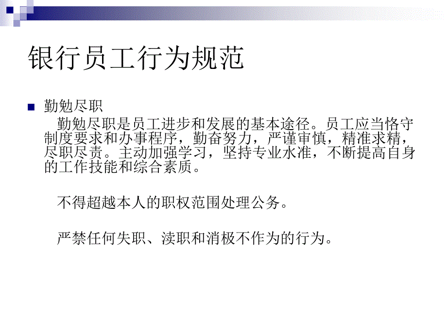 实习生-银行员工行为规范守则.ppt_第4页