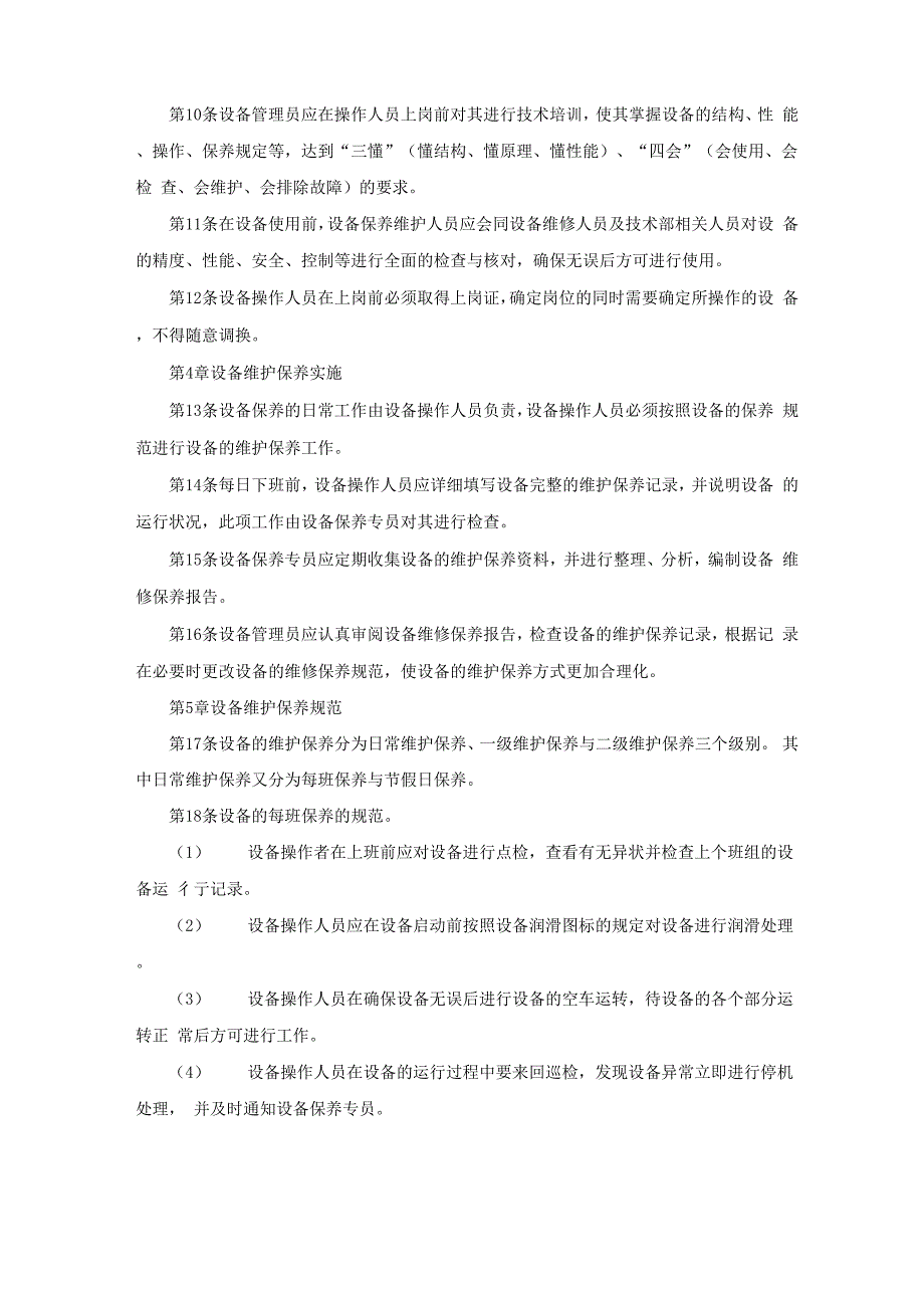 设备维护保养工作规程范文_第3页