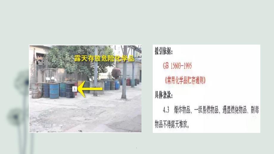 危险化学品安全隐患示例_第2页