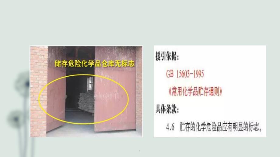 危险化学品安全隐患示例_第3页