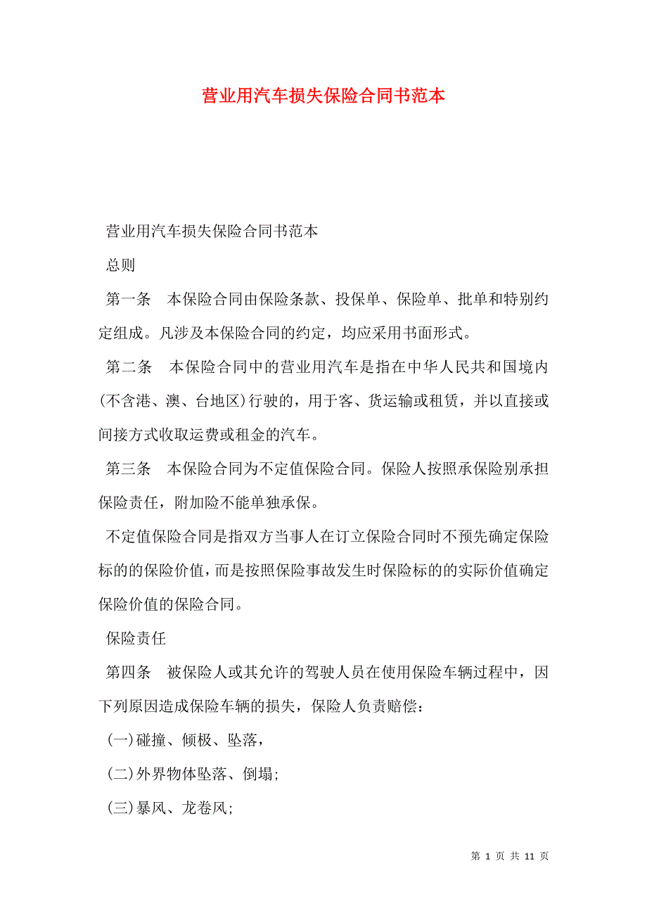 营业用汽车损失保险合同书范本_第1页