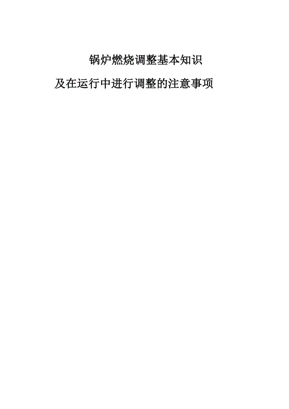 锅炉燃烧调整基本知识及运行中调整的注意_第1页