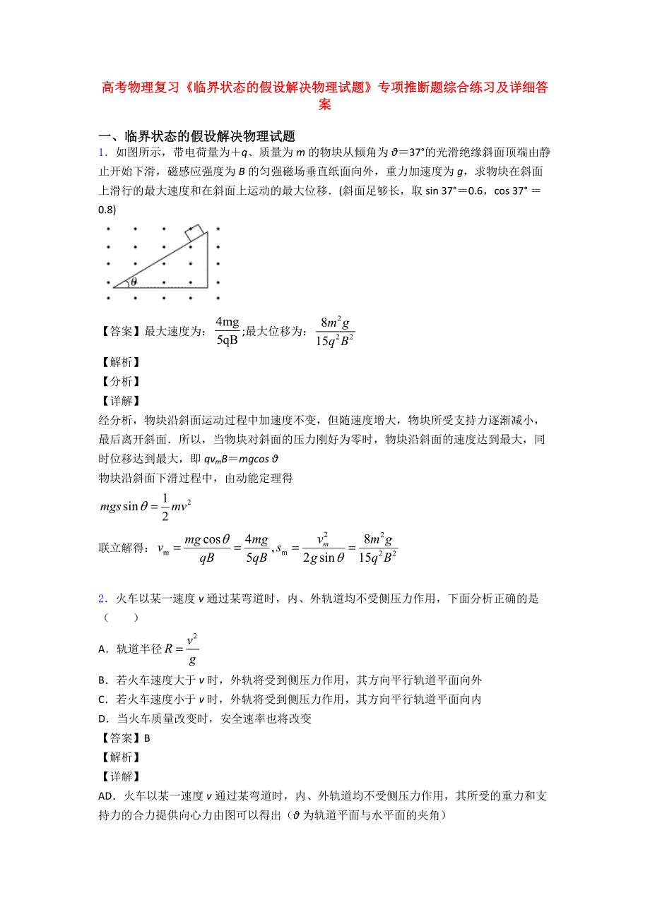 高考物理复习《临界状态的假设解决物理试题》专项推断题综合练习及详细答案.doc_第1页