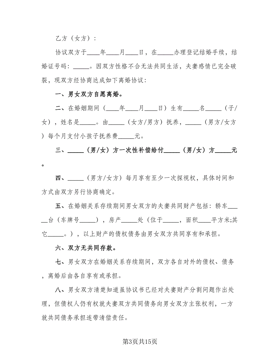 新婚姻法离婚协议书模板（8篇）_第3页