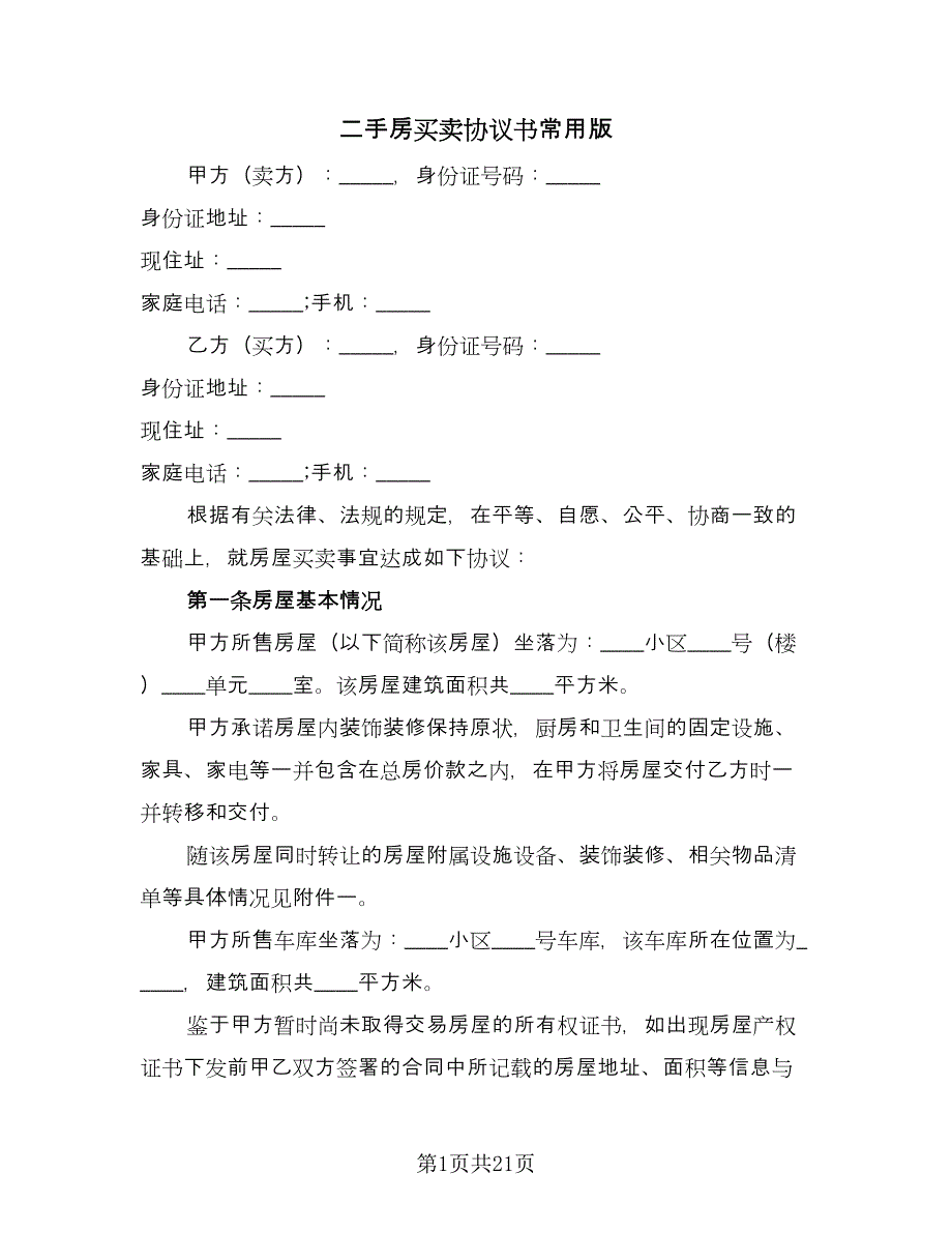 二手房买卖协议书常用版（八篇）.doc_第1页