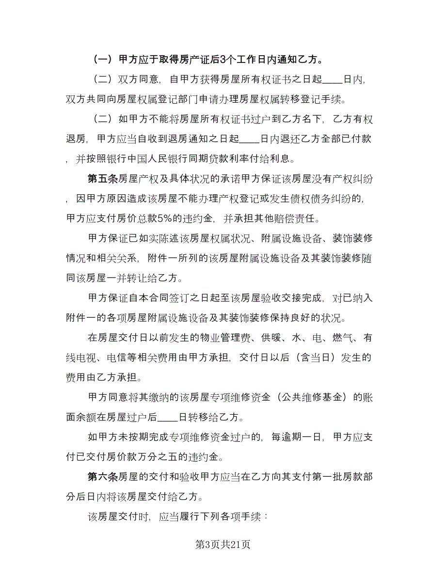 二手房买卖协议书常用版（八篇）.doc_第3页