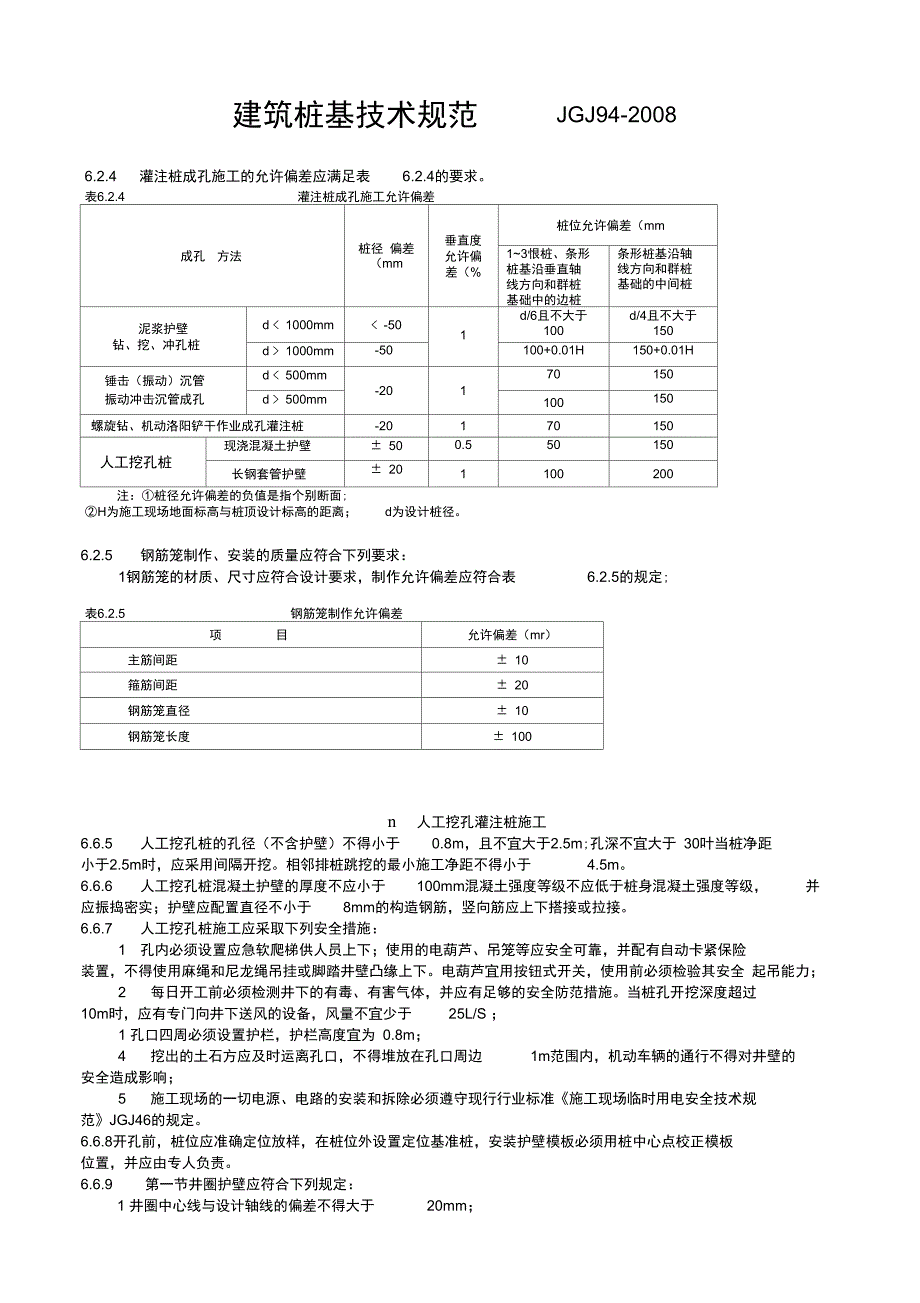 人工挖孔灌注桩施工要求_第1页