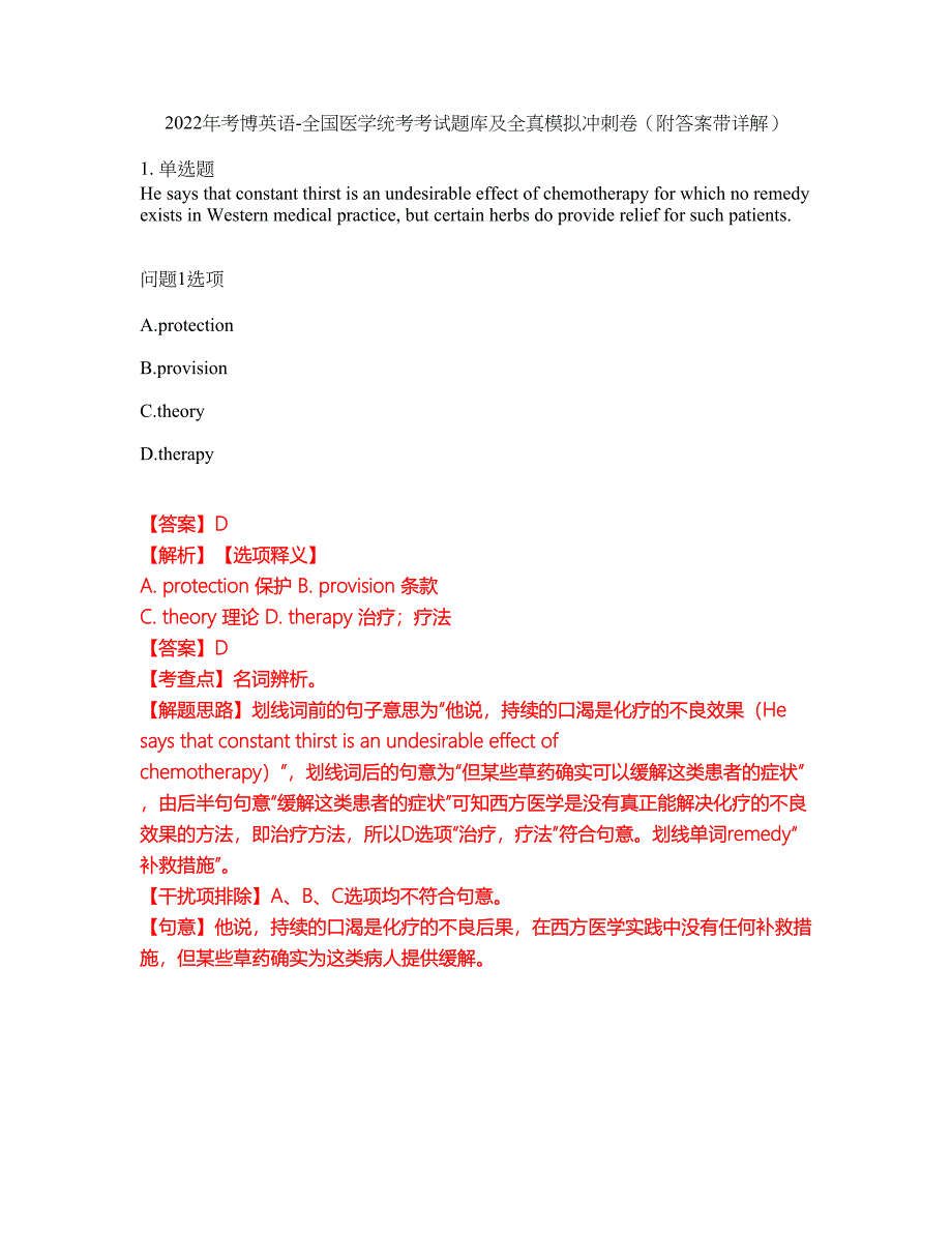 2022年考博英语-全国医学统考考试题库及全真模拟冲刺卷90（附答案带详解）_第1页