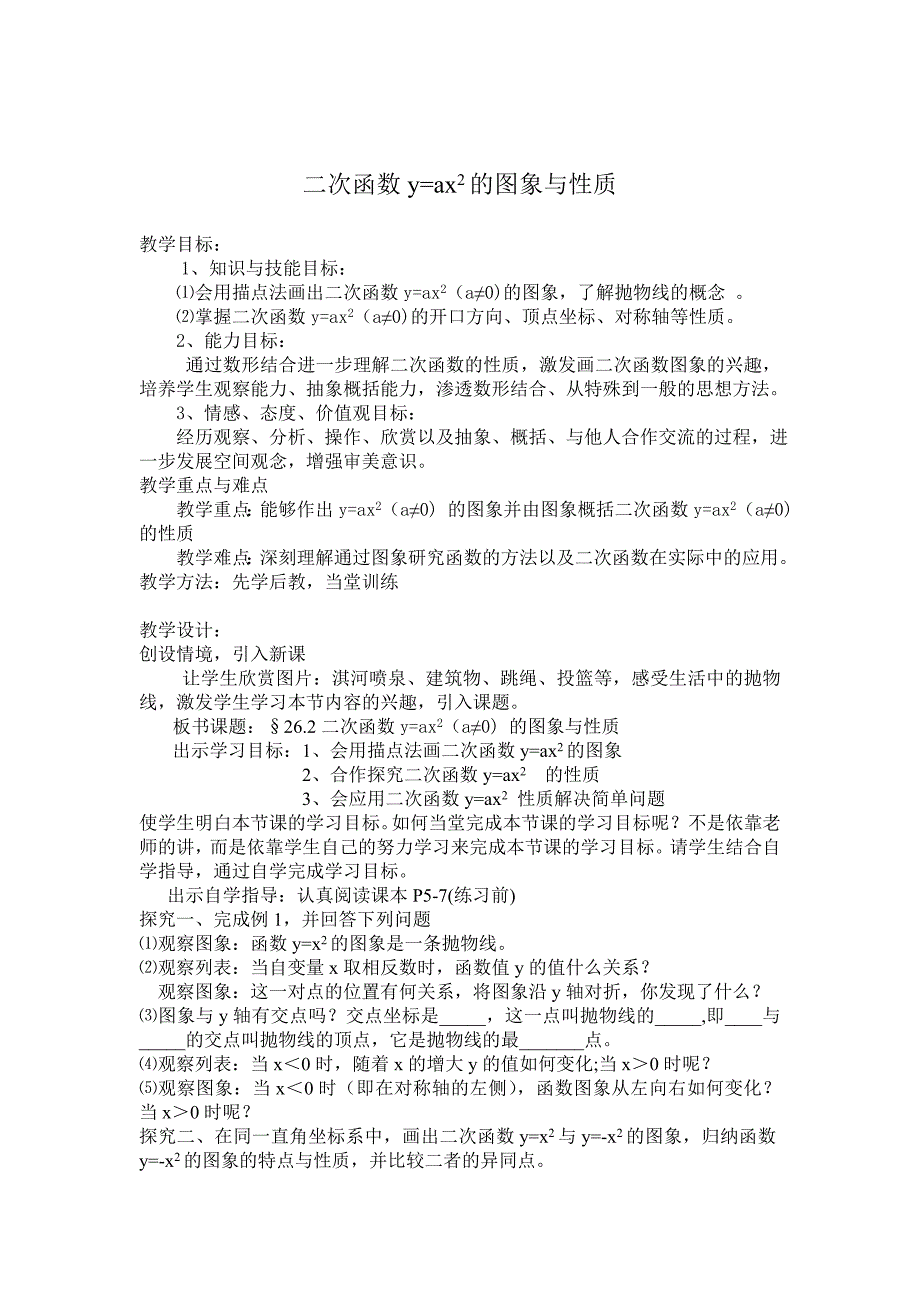 华东师大版数学九年级下册 26.2.1 二次函数y=ax2的图象与性质 教案_第1页