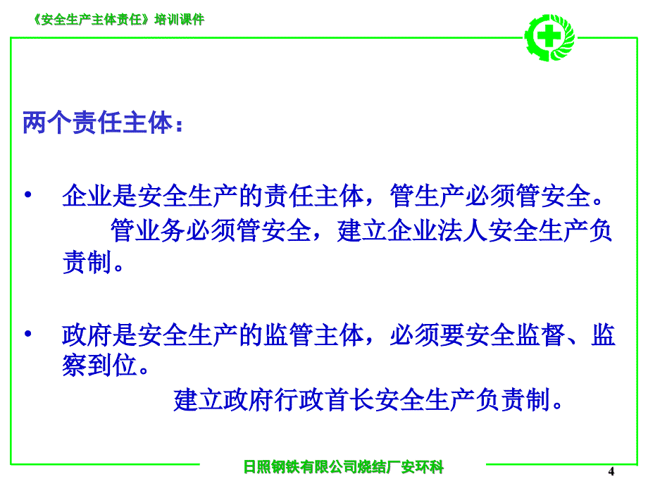 管理人员安全生产主体责任培训讲义_第4页