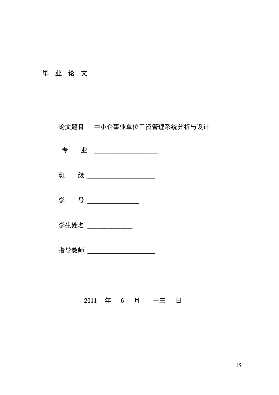 中小企事业单位工资管理系统分析与设计_第1页