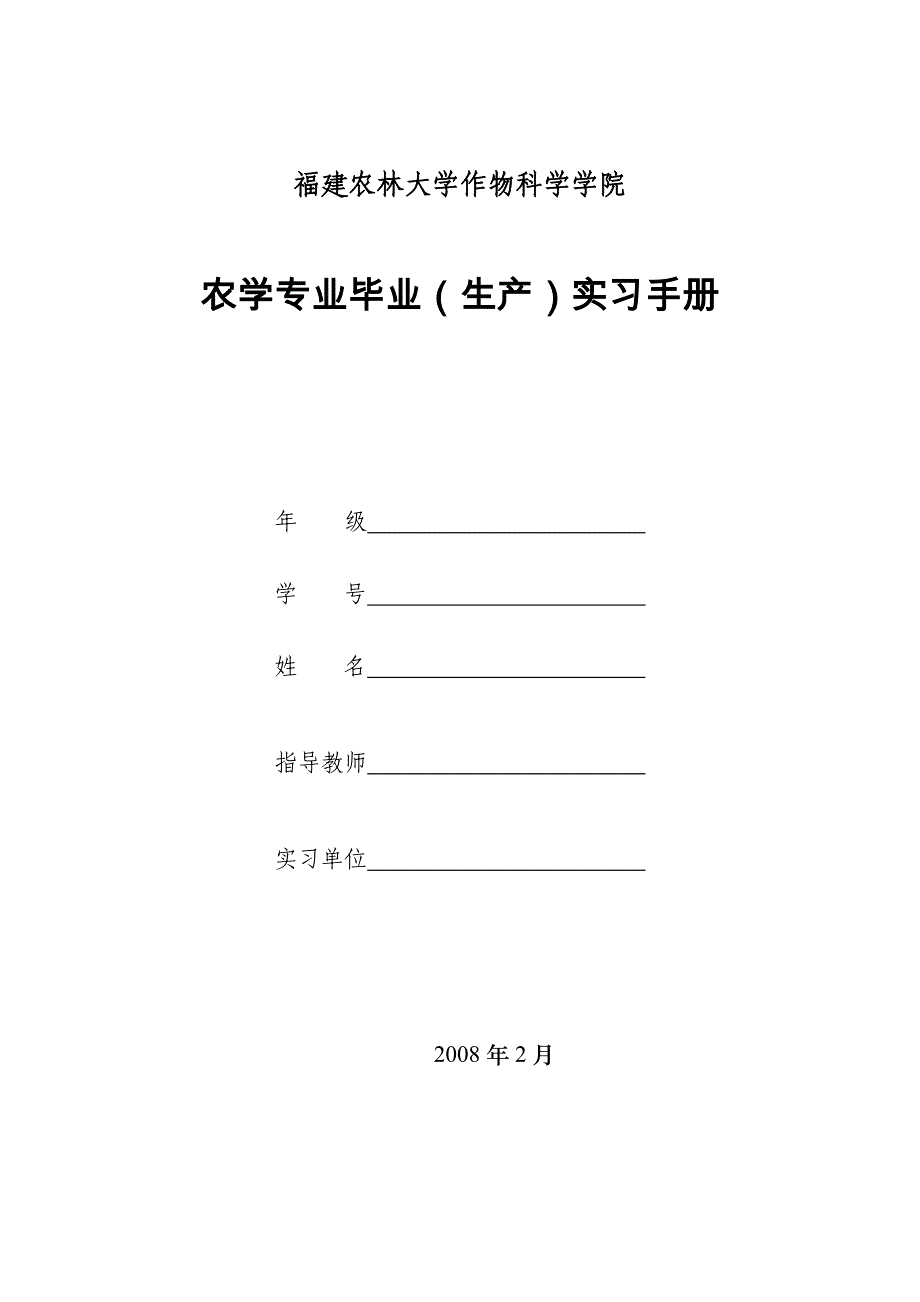 福建农林大学作物科学学院生产实习手册.doc_第1页