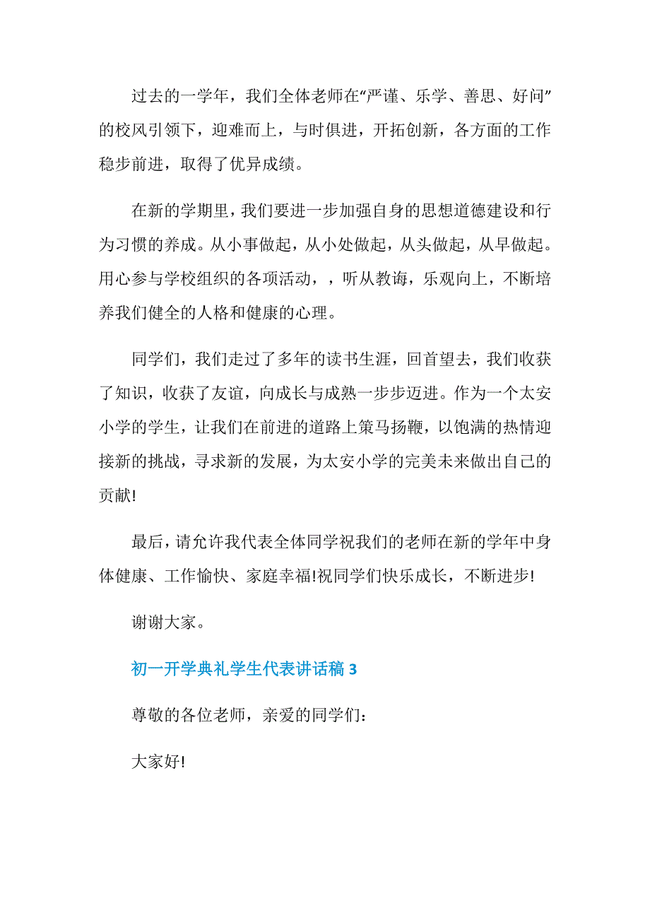 初一开学典礼学生代表讲话稿5篇_第4页