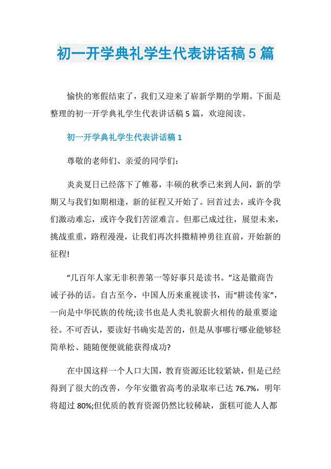初一开学典礼学生代表讲话稿5篇
